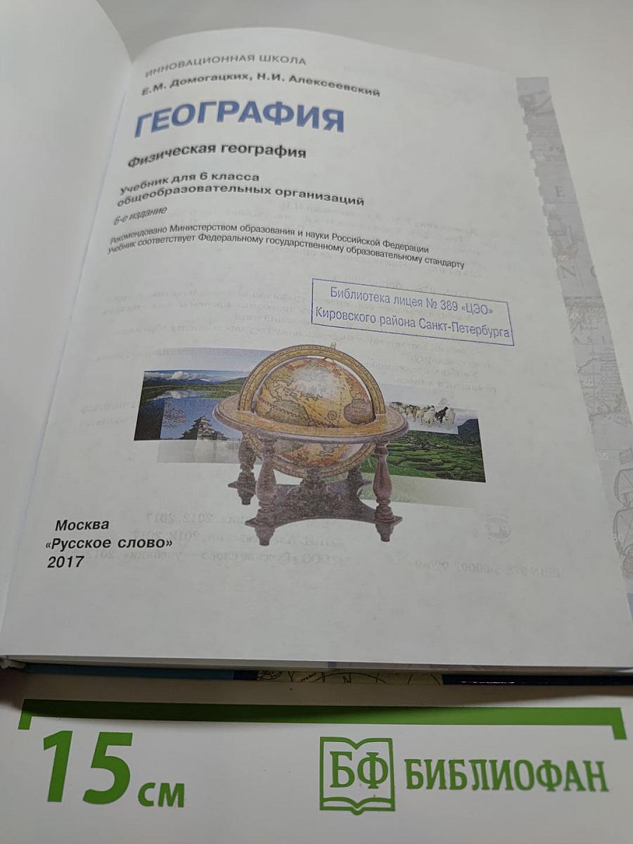 География. Физическая география. Учебник для 6 класса