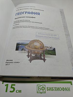 География. Физическая география. Учебник для 6 класса