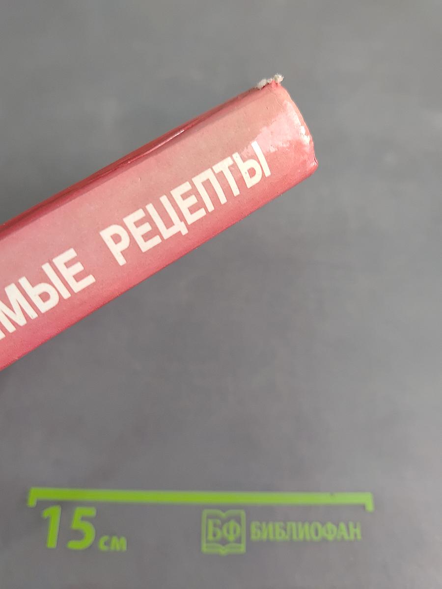 Мои любимые рецепты