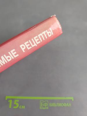 Мои любимые рецепты