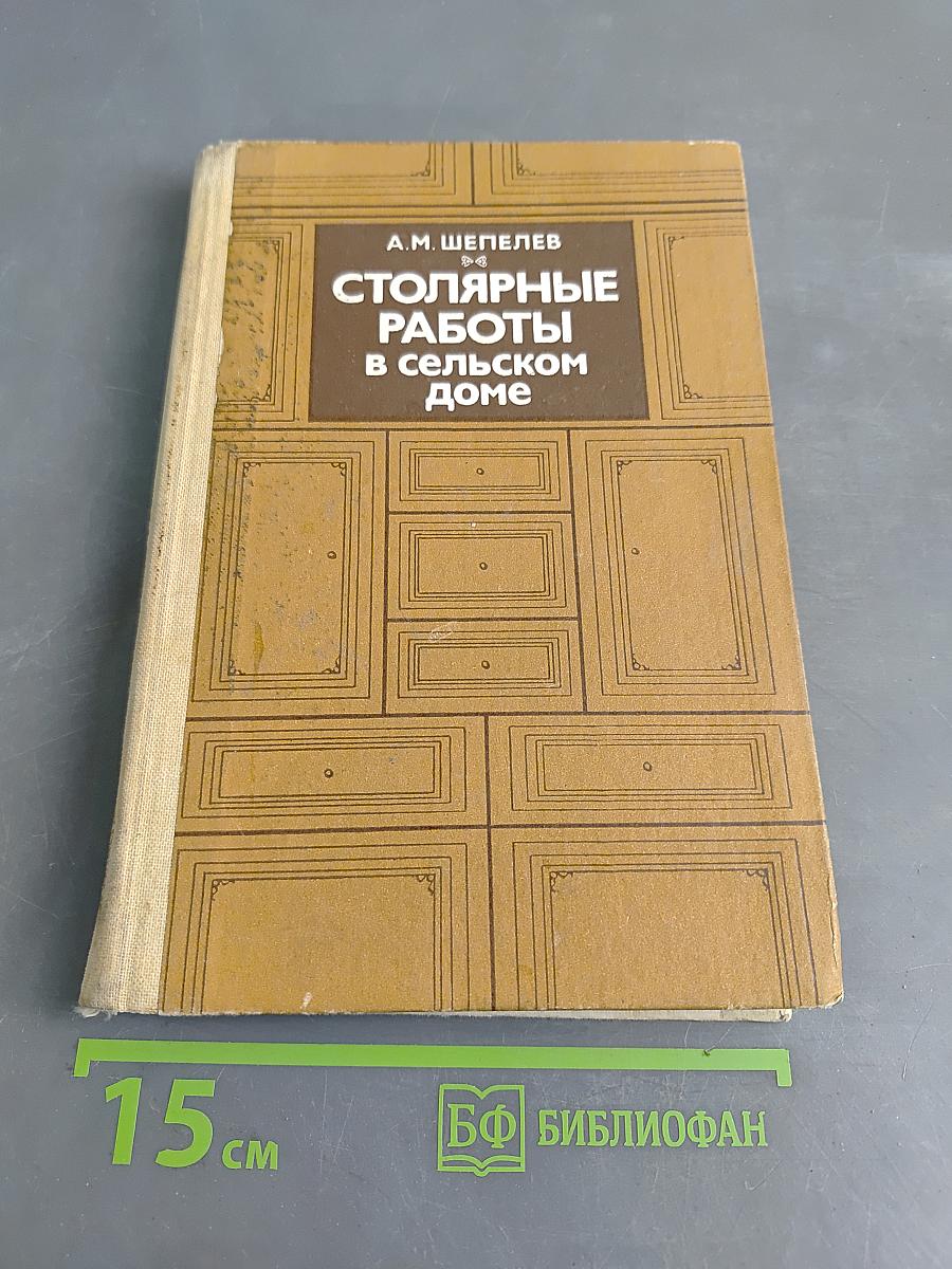 Столярные работы в сельском доме