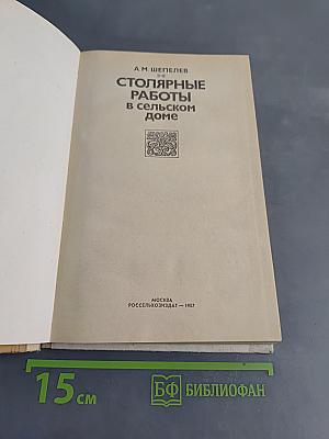 Столярные работы в сельском доме