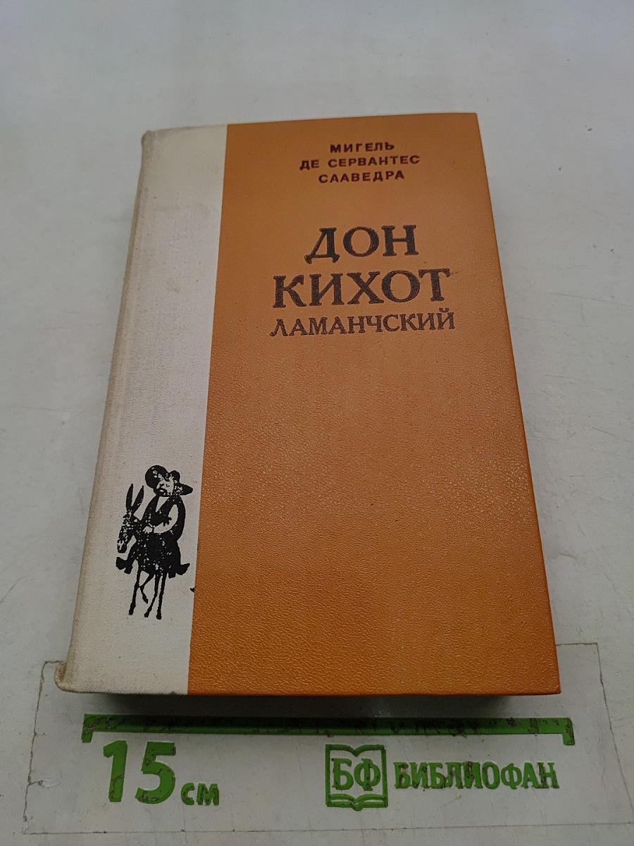 Дон Кихот Ламанчский. Часть первая