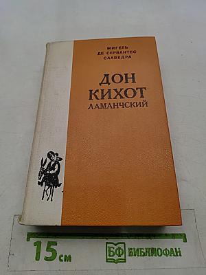 Дон Кихот Ламанчский. Часть первая