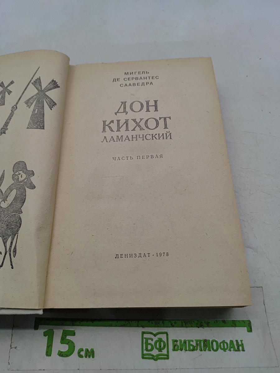 Дон Кихот Ламанчский. Часть первая