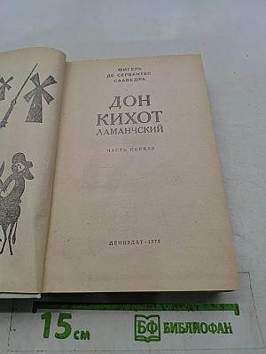 Дон Кихот Ламанчский. Часть первая