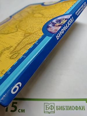 География. Физическая география. Учебник для 6 класса