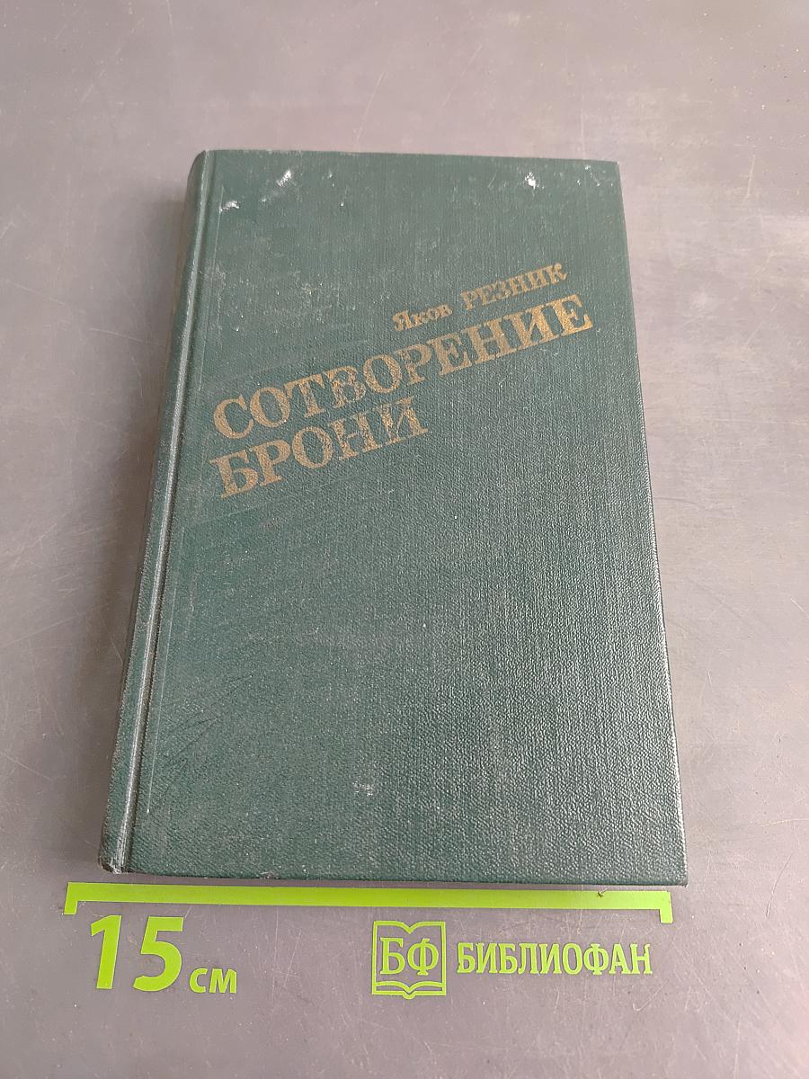 Сотворение брони