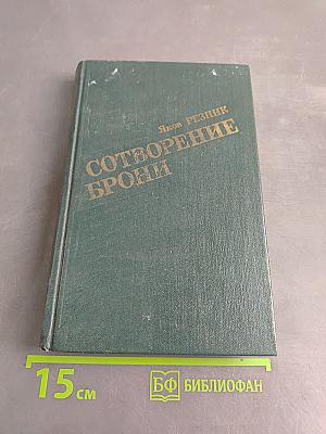 Сотворение брони