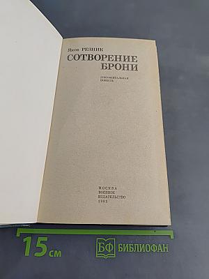 Сотворение брони