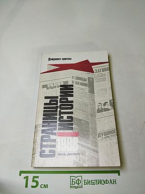 Страницы истории 1988. Июль-декабрь (Дайджест прессы)
