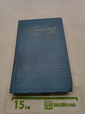 Собрание сочинений в десяти томах. Том 3
