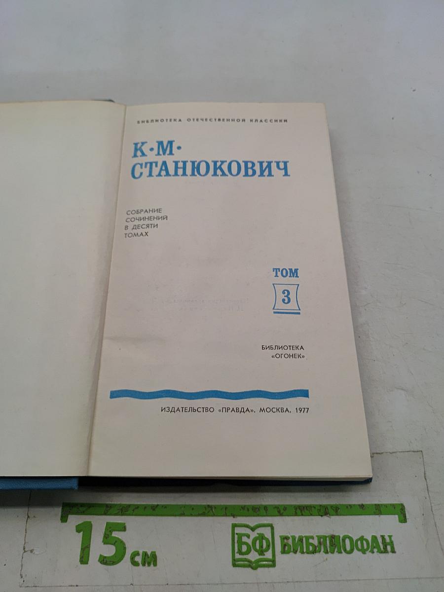 Собрание сочинений в десяти томах. Том 3
