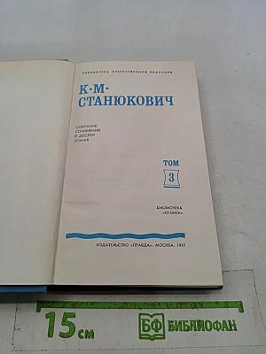 Собрание сочинений в десяти томах. Том 3