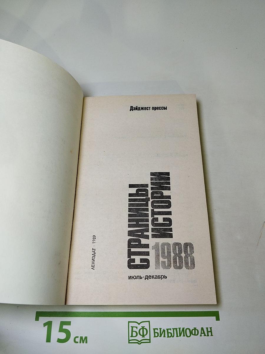 Страницы истории 1988. Июль-декабрь (Дайджест прессы)