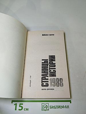 Страницы истории 1988. Июль-декабрь (Дайджест прессы)