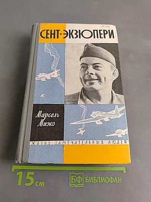 Сент-Экзюпери