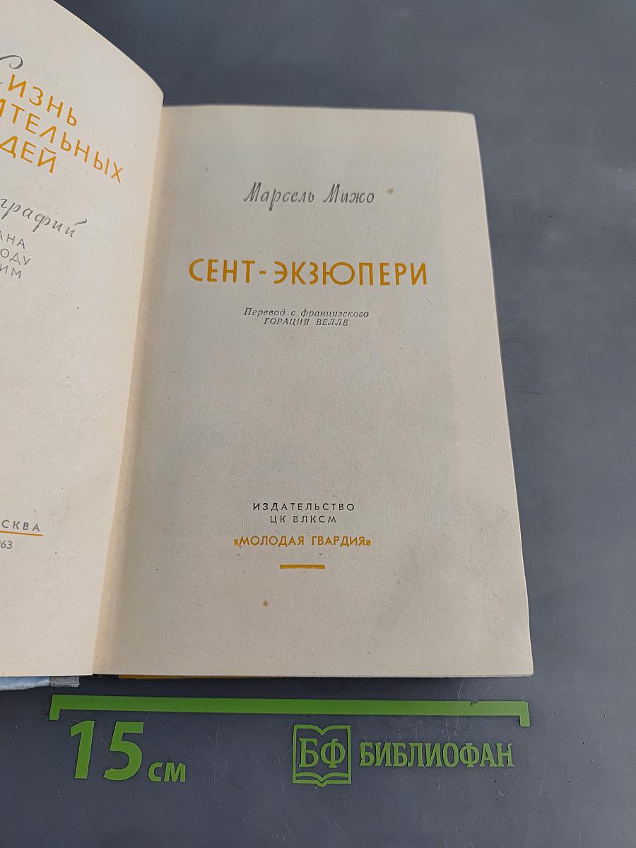 Сент-Экзюпери