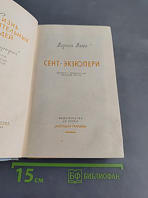 Сент-Экзюпери