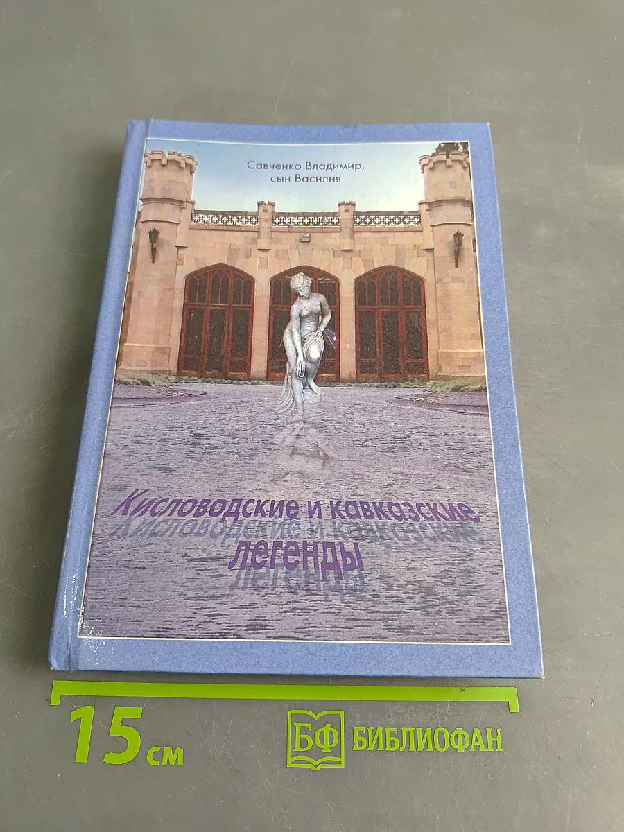 Кисловодские и кавказские легенды