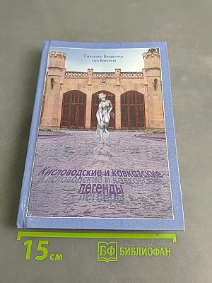 Кисловодские и кавказские легенды