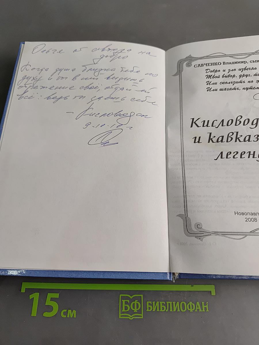 Кисловодские и кавказские легенды