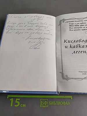 Кисловодские и кавказские легенды