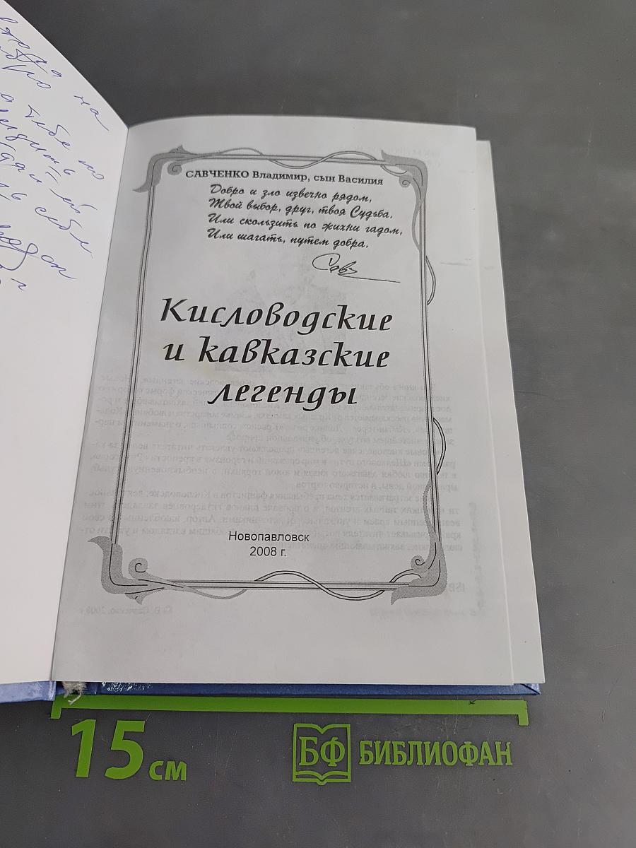 Кисловодские и кавказские легенды