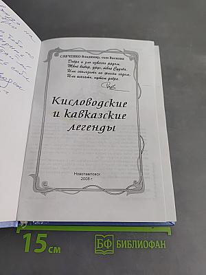 Кисловодские и кавказские легенды