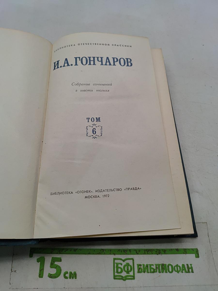 Собрание сочинений в шести томах. Том 6