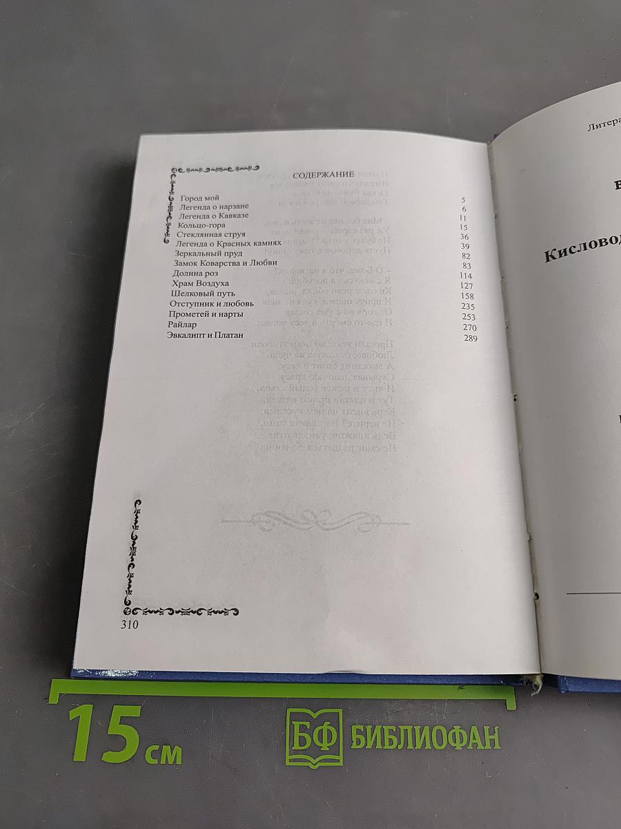Кисловодские и кавказские легенды