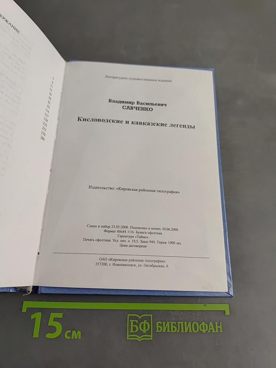 Кисловодские и кавказские легенды