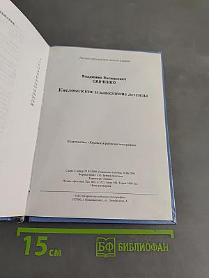 Кисловодские и кавказские легенды