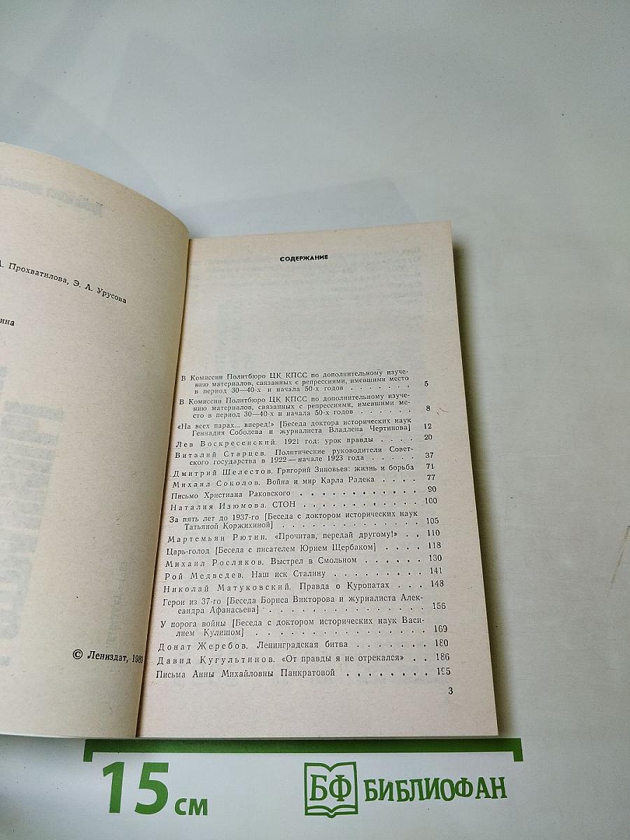 Страницы истории 1988. Июль-декабрь (Дайджест прессы)