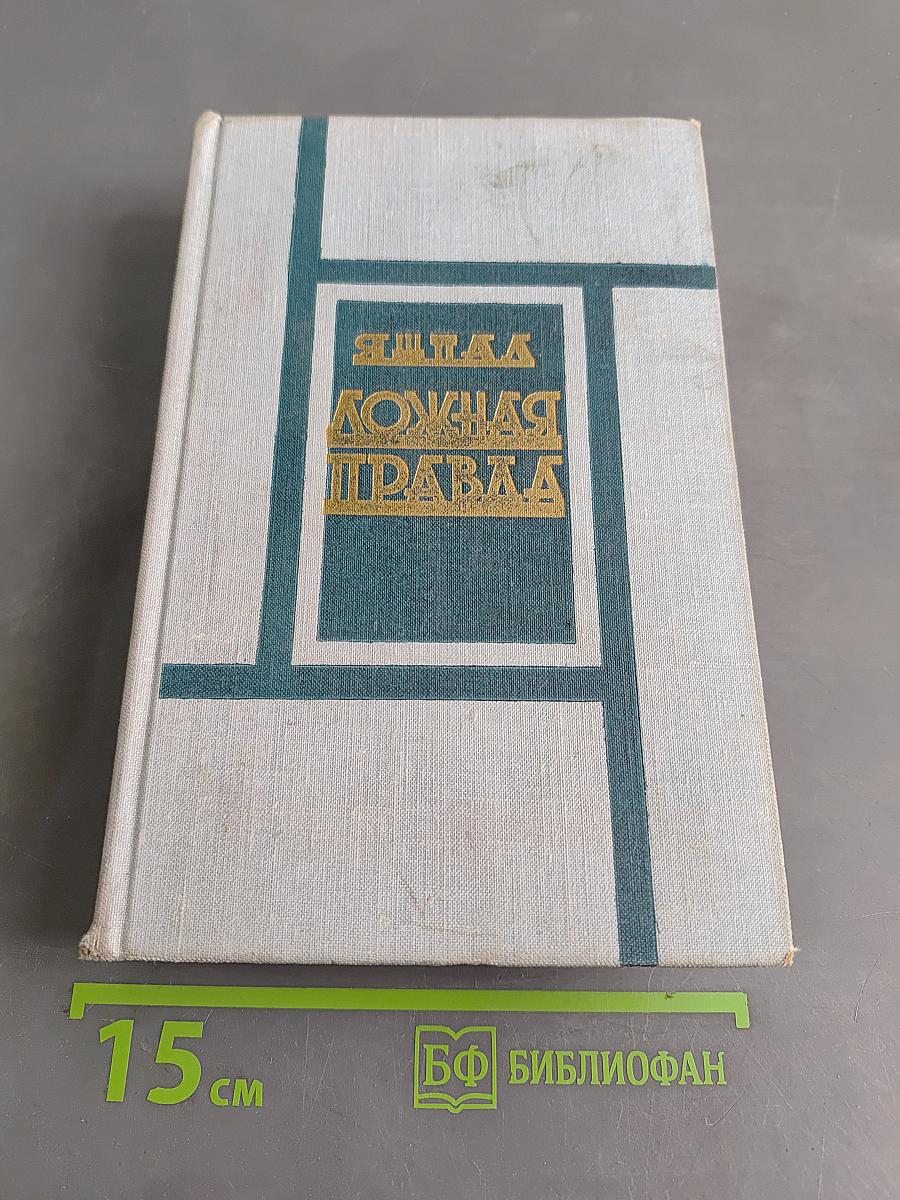Ложная правда. Роман. Книга вторая
