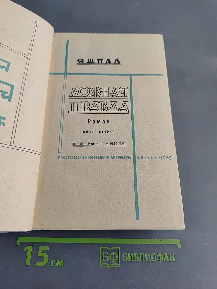 Ложная правда. Роман. Книга вторая