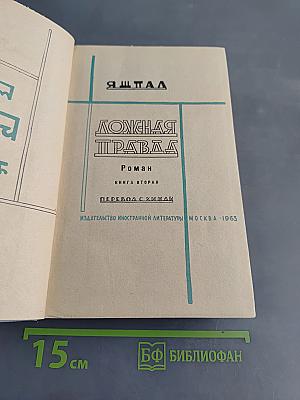 Ложная правда. Роман. Книга вторая