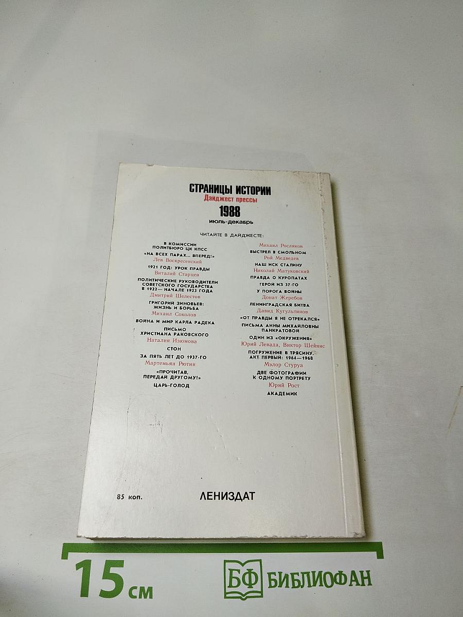 Страницы истории 1988. Июль-декабрь (Дайджест прессы)