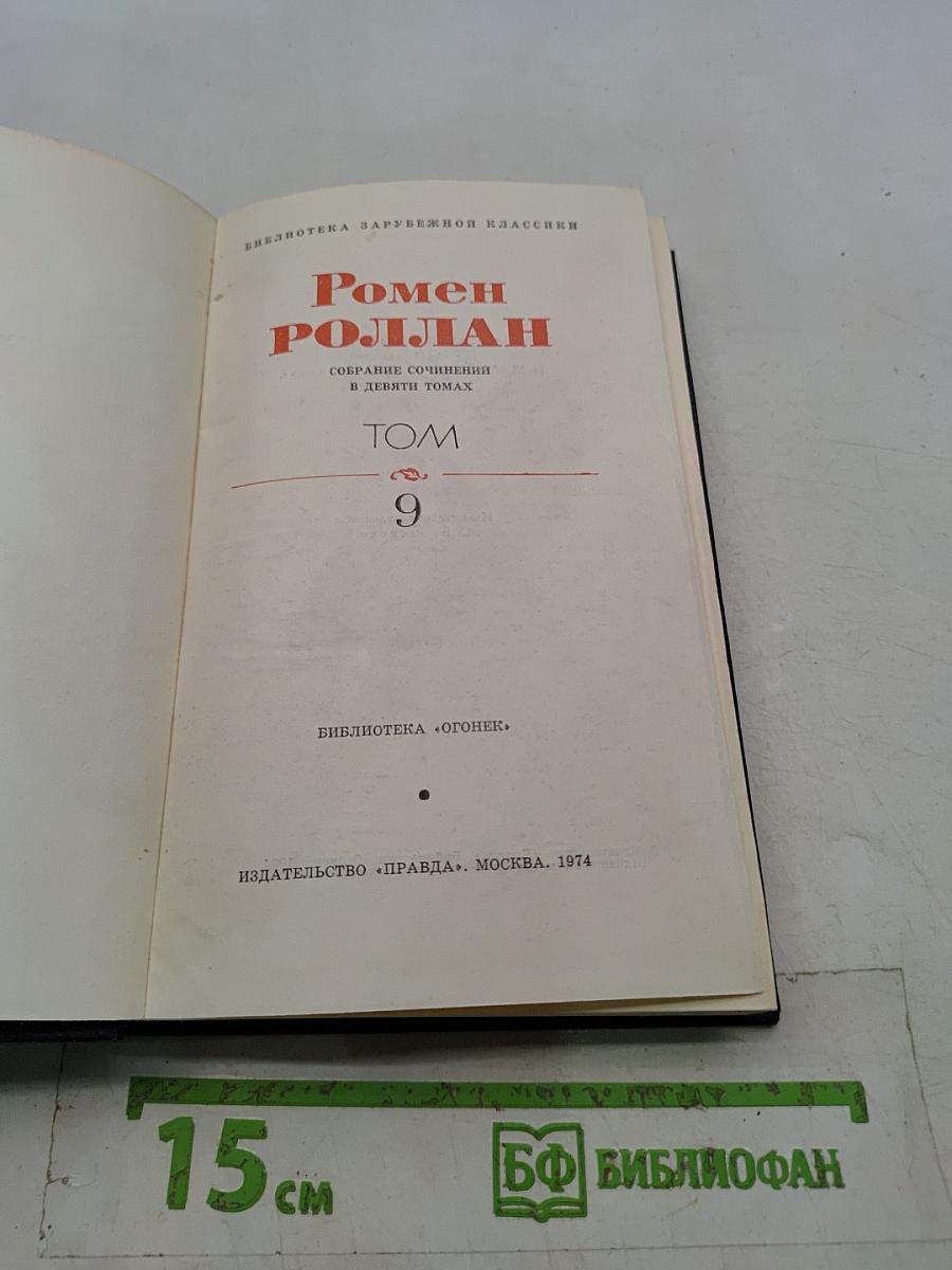 Собрание сочинений в девяти томах. Том 9