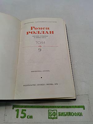 Собрание сочинений в девяти томах. Том 9