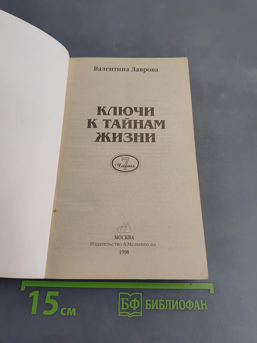 Ключи к тайнам жизни. Часть 7