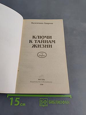 Ключи к тайнам жизни. Часть 7