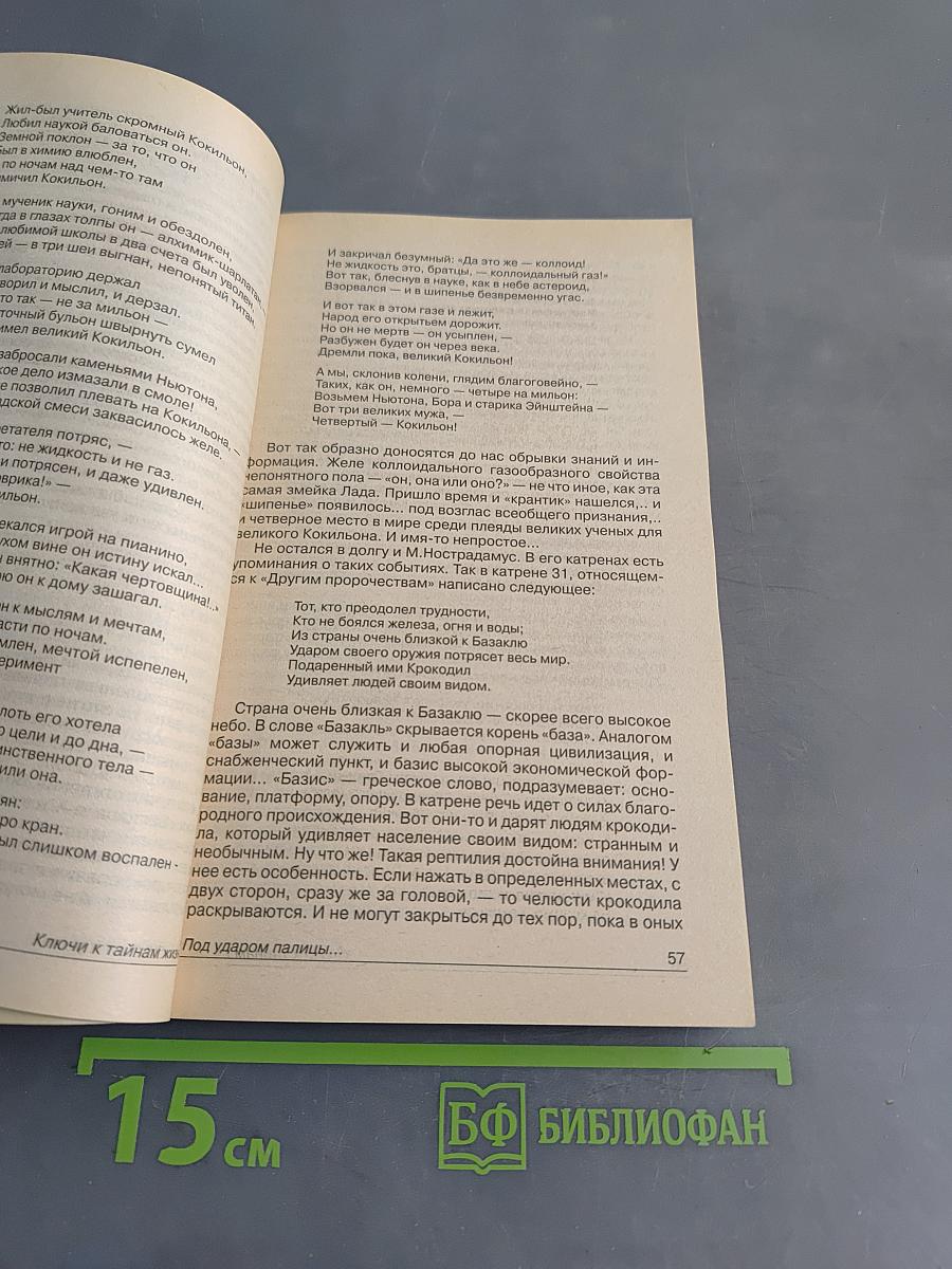 Ключи к тайнам жизни. Часть 7