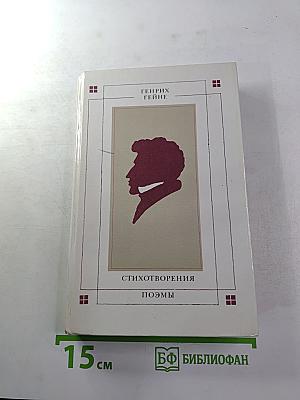 Стихотворения. Поэмы