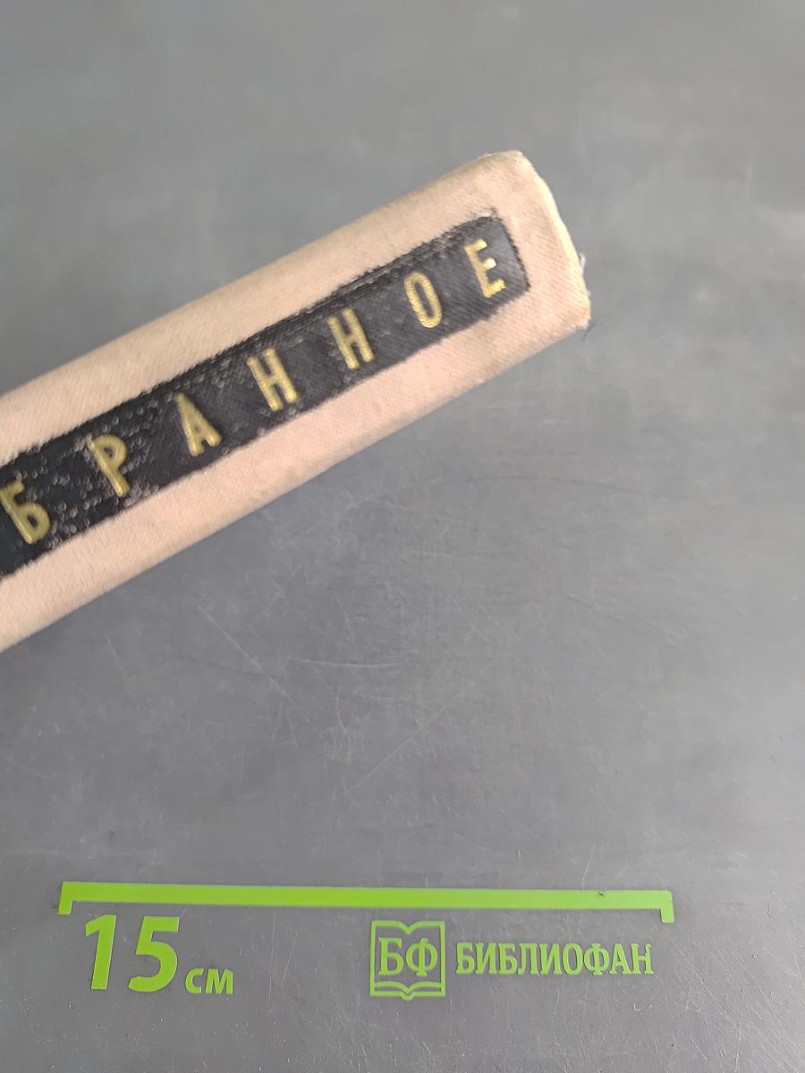 Избранное