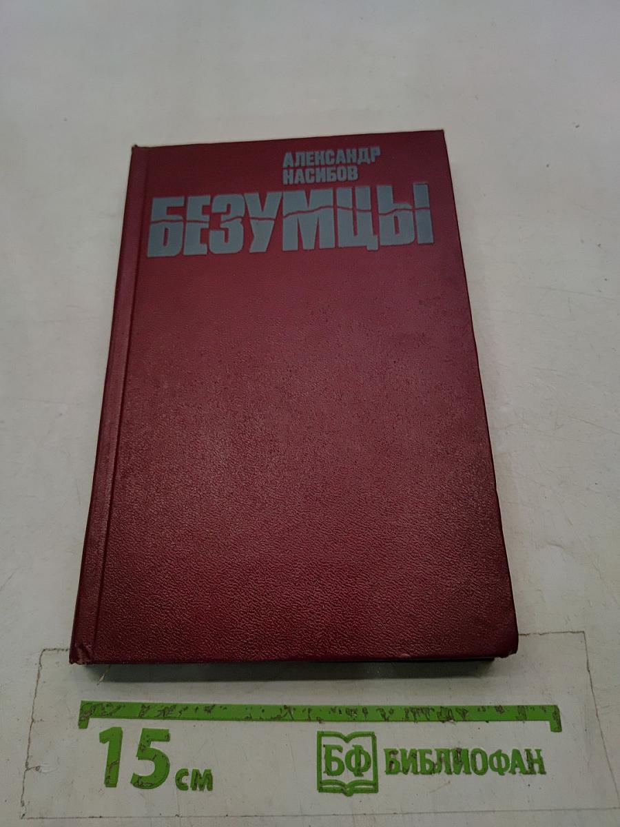 Безумцы