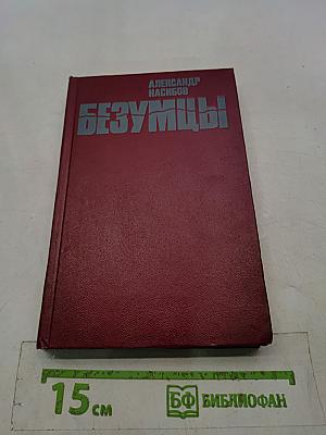 Безумцы
