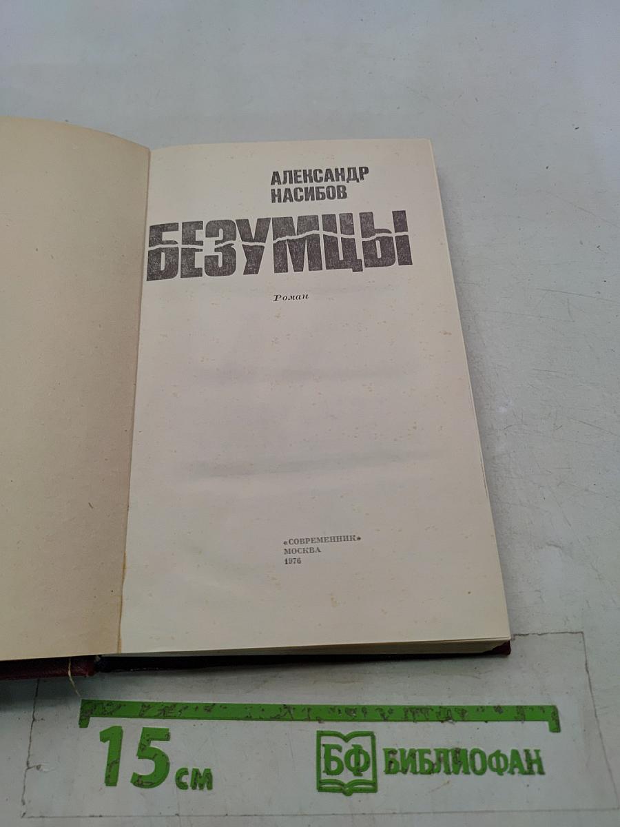 Безумцы