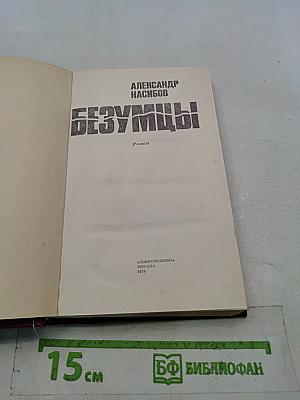 Безумцы