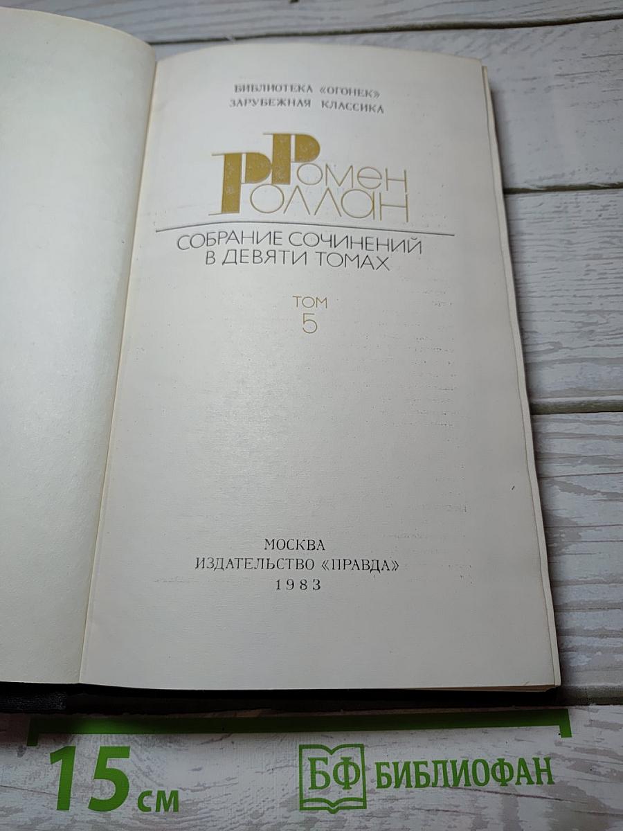 Собрание сочинений в девяти томах. Том 5